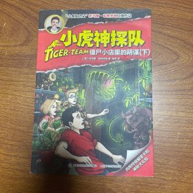 僵尸小店里的阴谋