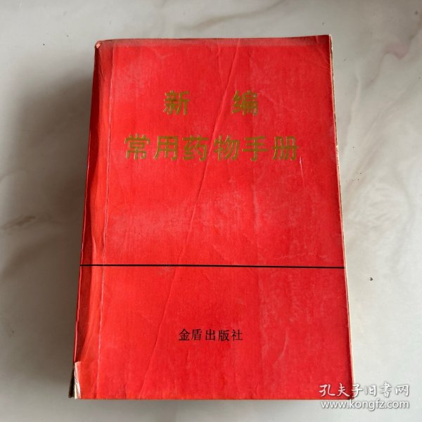 新编常用药物手册