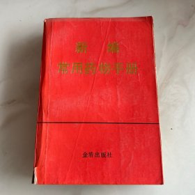 新编常用药物手册