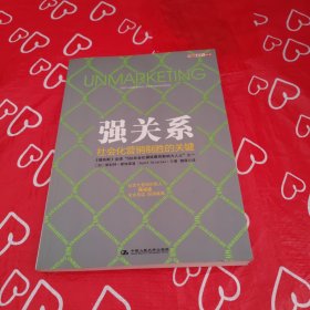 强关系：社会化营销制胜的关键