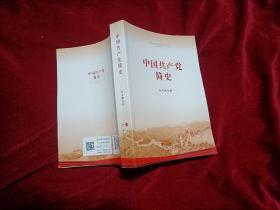 中国共产党简史（32开）