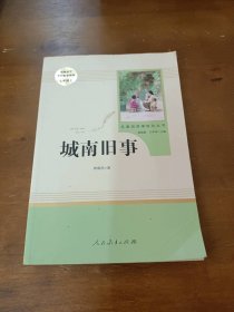 名著阅读课程化丛书  城南旧事林海英人民教育出版社