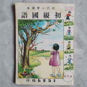 40年代 现代小学课本《初级国语》 第6册