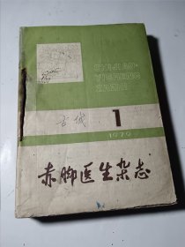 赤脚医生杂志，12本合售（79年1-12期），合订为一本，第一期的封面和第一页有破损