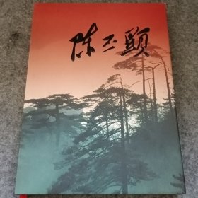 陈丕显（纪念画册）