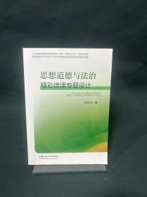 思想道德与法治精彩微课专题设计