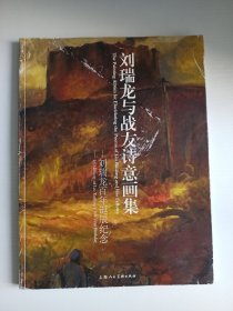 李敏 亲笔签名本《刘瑞龙与战友诗意画集》，签名两次，稀见佳品，平装初版，仅印5000册，品相如图