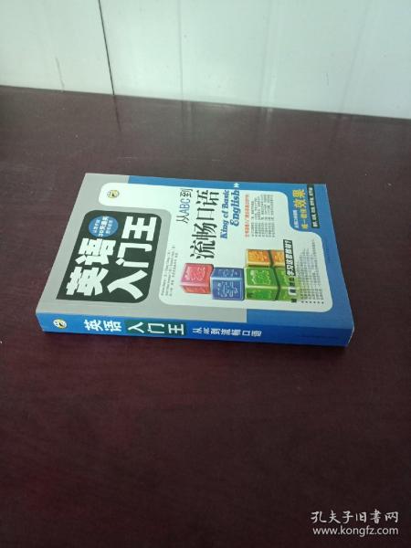 英语入门王：从ABC到流畅口语