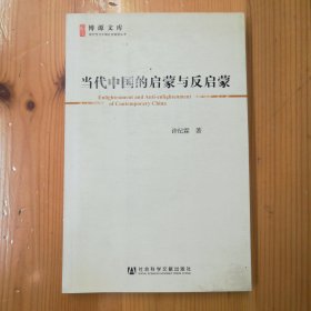 社会科学文献出版社·许纪霖 著·《当代中国的启蒙与反启蒙》·2011-11·一版一印·39·10