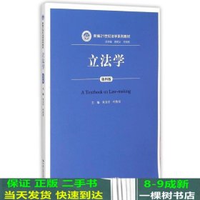 立法学朱力宇叶传星中国人民大学出9787300218380