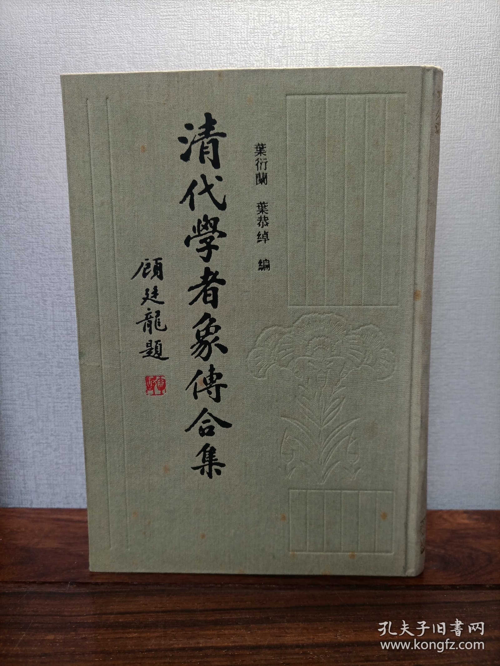 清代学者象传合集（布面精装）