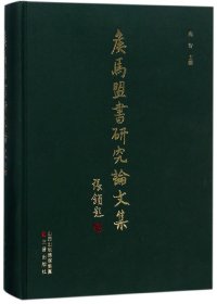 侯马盟书研究集(精)编者:高智三晋9787545712544全新正版