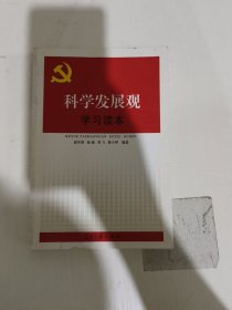 科学发展观学习读本