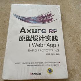 Axure RP 原型设计实践