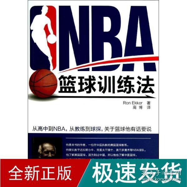 NBA篮球训练法（2015年超白金版）