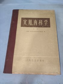 实用内科学 上册