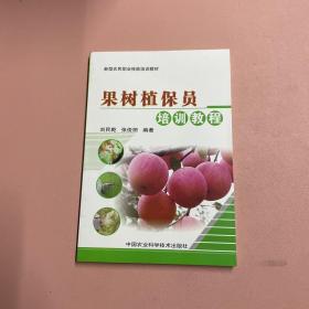 果树植保员培训教程