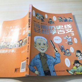 漫画历史线 轻松学古文3