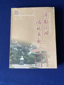 沛雨润心 鸿鹄展翅:南宁沛鸿民族中学60周年校庆文集