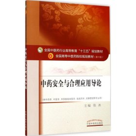 中药安全与合理应用导论/全国中医药行业高等教育“十三五”规划教材