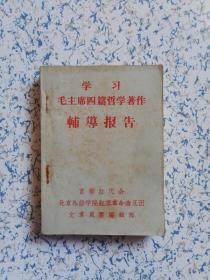 **（北京外语学院）版:  学习毛主席四篇哲学著作辅导报告