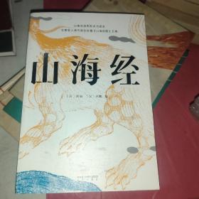 山海经（鲁迅心爱的宝书，完整收录《山海经图》五卷，随文注音，翻开书就能读！）【果麦经典】