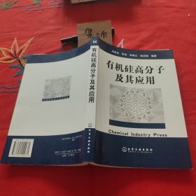 有机硅高分子及其应用