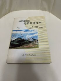 地形輔助導(dǎo)航系統(tǒng)技術(shù)
