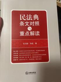 民法典条文对照与重点解读(民法典红宝书/新旧对照/随书附赠价值96元电子书)