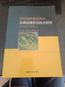 园林植物栽培养护及病虫害防治技术研究