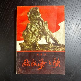 欧阳海之歌