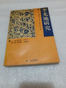 李光地研究 品相如图