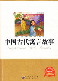 青少年丛书:中国古代寓言故事