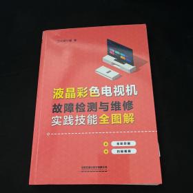 液晶彩色电视机故障检测与维修实践技能全图解