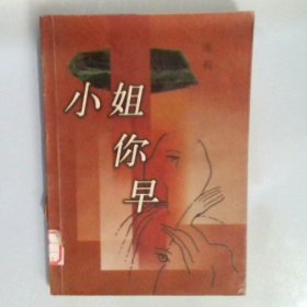 小姐你早