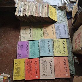 人民文学83本合售
