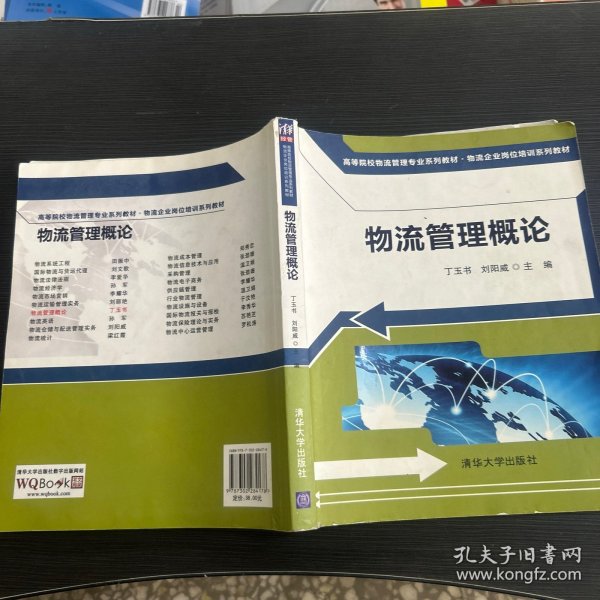 物流管理概论（高等院校物流管理专业系列教材·物流企业岗位培训系列教材）