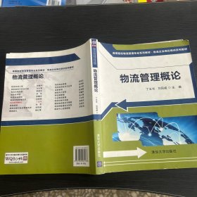 物流管理概论（高等院校物流管理专业系列教材·物流企业岗位培训系列教材）