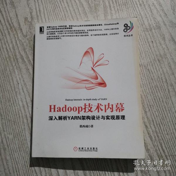 Hadoop技术内幕：深入解析YARN架构设计与实现原理