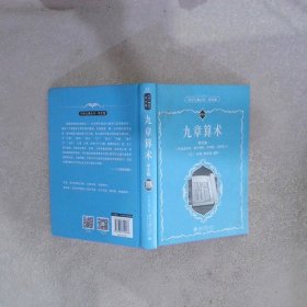 九章算術(shù)（學(xué)生版）