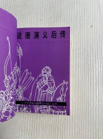 说唐演义后传