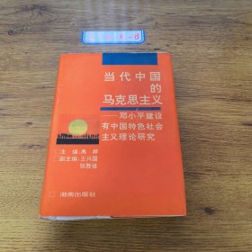 当代中国的马克思主义一邓小平建设有中国特色社会主义理论研究