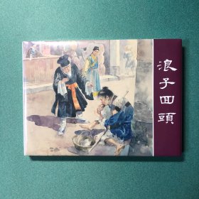 浪子回头（上美 32开 大精装 连环画）