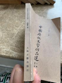 中国历代文学作品选第一册上编
