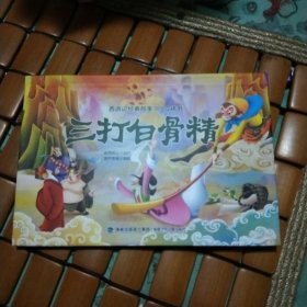 西游记经典故事3D立体书（三打白骨精）【3-6岁】