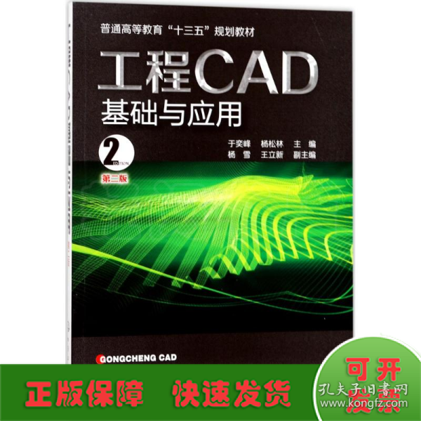 工程CAD基础与应用(于奕峰)(第二版）