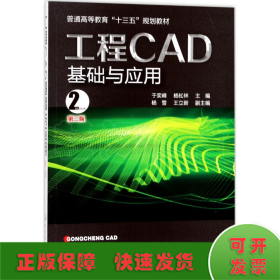 工程CAD基础与应用(于奕峰)(第二版）