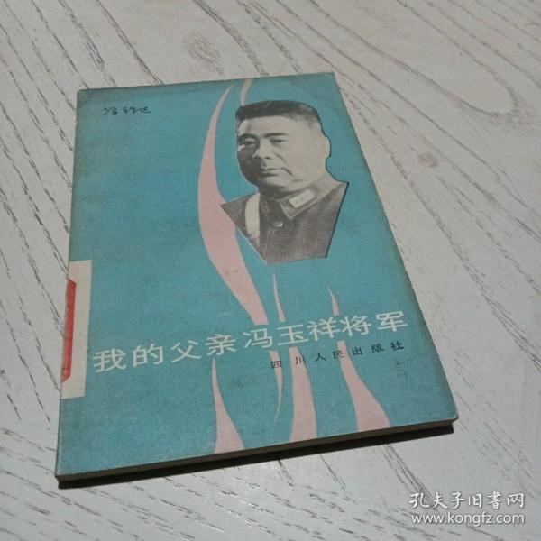 我的父亲冯玉祥将军