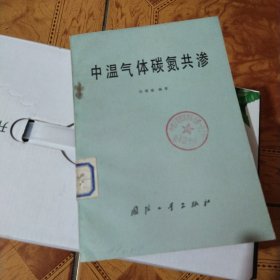 中温气体碳氨共渗