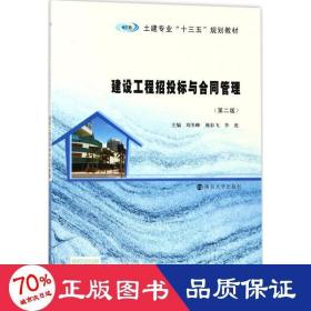 建设工程招投标与合同管理 大中专理科建筑 刘冬峰,彩飞,李虎 主编